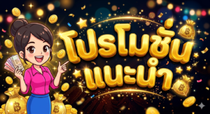 โปรโมชั่นสล็อตฟรีเครดิต 19 รับ 100 ล่าสุด